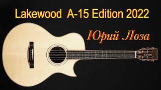 Lakewood A-15 Edition 2022 – ценителю эксклюзивных гитар предлагает Юрий Лоза.