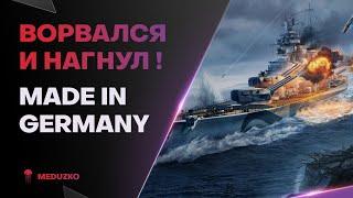 ВОТ КАК НУЖНО ВРЫВАТЬСЯPOMMERN - World of Warships Мир Кораблей