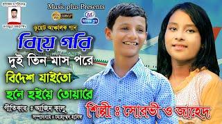 বিয়ে গরি দুই তিন মাস পরেশিল্পী  সৌরভী ও জাহেদ এর আঞ্চলিক ডুয়েট গান নতুন গানCtg Music Plus