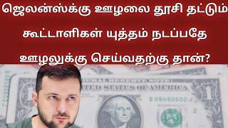 ஜெலன்ஸ்க்கு ஊழலை தூசி தட்டும் கூட்டாளிகள் யுத்தம் நடப்பதே ஊழலுக்கு செய்வதற்கு தான்?