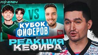 2DROTS vs MOZZ  РЕАКЦИЯ КЕФИРА НА МАТЧ 5 ТУРА КУБКА ФИФЕРОВ 2024