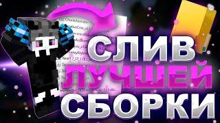 СЛИВ ЛУЧШЕЙ СБОРКИ ДЛЯ ПВП 1.16.5 ReallyWorld  Лучшая Сборка Модов Майнкрафт  HolyWolrd  FunTime