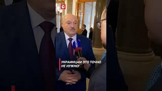 Лукашенко Украинцам это точно не нужно #беларусь #лукашенко #снг #россия #политика #новости