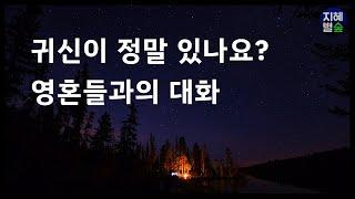 귀신이 정말 있나요? 유체이탈과 영혼과의 대화. 깨달음과 신비14회