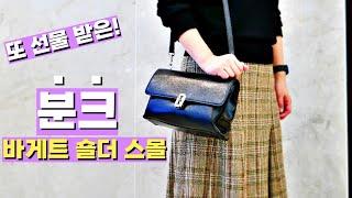 분크 바게트 숄더 스몰 - 또 선물 받았어요 - Vunque Bag Haul Baguette Shoulder S