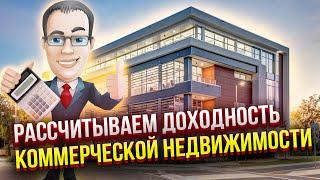 Как рассчитать доходность коммерческой недвижимости?