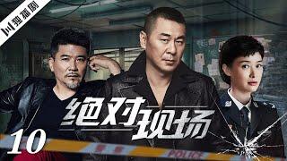 【FULL】绝对现场 EP10 主演：孙淳、吴越（特邀：陈建斌、柳云龙、王茜）