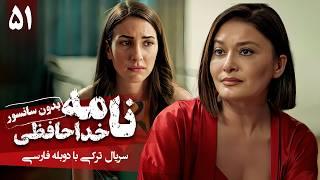 سریال ترکی جدید نامه خداحافظی - قسمت 51 دوبله فارسی  Serial Veda Mektubu