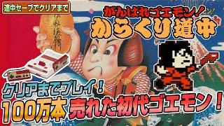 100万本売れた初代！『がんばれゴエモン！からくり道中』途中セーブでEDまで（Clear difficult GAME NES GOEMON）【ファミコンゲーム実況】#ドグチューブ