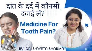 Dant Ke Dard Ki Dawa Tablet Which Tablet To Take For Toothache? Toothpain हो तो क्या करें?