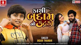 કાચી બદામ નો  કટકો Kachi Badam No Katko Jigar Thakor Gujarati Love Song  HD Video Song 2023