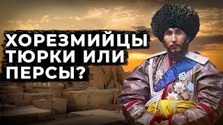 Хорезмийцы тюрки или персы?