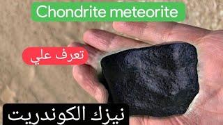 نيزك الكوندريت شاهد تفاصيل النيزك النيازك النادره about th chondrite meteorite