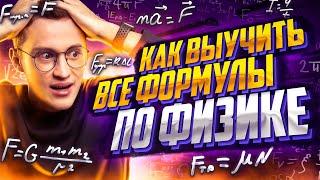 Как выучить все формулы по физике за 4 минуты?  Азат Адеев