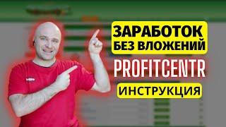 Заработок без вложений  Букс Profitcentr  Заработок на заданиях