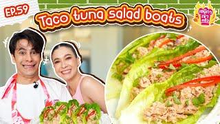 เอมิกาเข้าครัว Ep.59  Taco Tuna Salad Boats
