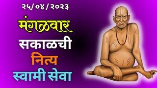Sakalchi Nitya Swami Seva  25-04-2023 Tuesday Live