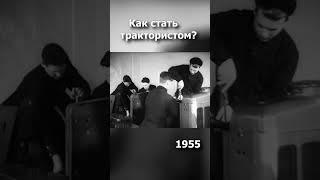 Трактористы в СССР. Как учили? 1955 год #ссср  #automobile #шорты #зил #ностальгия