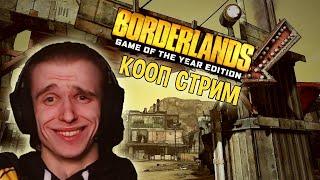 Кооп стрим #3  Borderlands Game of the Year Enhanced GOTY Enchanced Прохождение