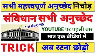 संविधान के महत्वपूर्ण अनुच्छेद का बाप वीडियो  important article indian constitution by trick