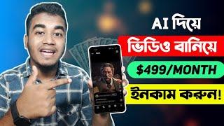 AI দিয়ে ভিডিও বানিয়ে ইনকাম করুন How to Make Videos Using AI And Earn Money in Mobile