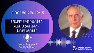 ՄԱՔՐԱԳՈՐԾՈՒՄ ՎԵՐԱԾՆՈՒՆԴ ՆՈՐԱՑՈՒՄ  1015  Դերեկ Պրինս