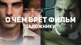 О чём врут «Заложники»