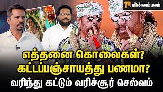 பட்டது போதும் ஆள விடுங்க… அலறும் வரிச்சூர் செல்வம்  Varichiyur selvam Interview  Trichy Surya 