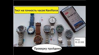 Тест на точность 7 дней. Проверка Часы Naviforce 9038 9093 9092 8017 9090 9155 обзор и отзывы