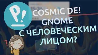  NEW COSMIC DE Pop_OS 24.04 LTS alpha  GNOME с человеческим лицом? 