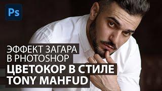 Цветокоррекция оттенка кожи в стиле Tony Mahfud. Бронзовая кожа в Фотошоп