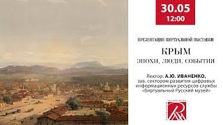 Онлайн-презентация виртуальной выставки «КРЫМ. Эпохи. Люди. События»