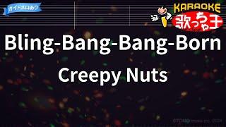 【カラオケ】Bling-Bang-Bang-Born  Creepy Nuts『マッシュル-MASHLE- 神覚者候補選抜試験編』OP