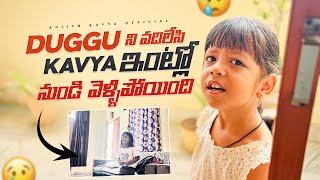 DUGGUని వదిలేసి kavya ఇంట్లో నుండి వెళ్ళిపోయింది #duggu #prank #viral #prankvideo #dugguvlogs #funny