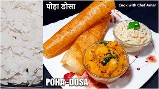 पोहा से क्रिस्पी डोसा बनाने की विधि  poha dosa recipe  nasta recipe   Cook with Chef Amar