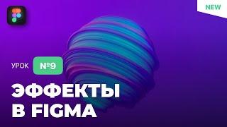 Уроки Figma Фигма – №9 Эффекты  Бесплатный курс по Фигме