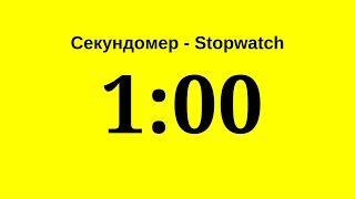 Секундомер - 1 минута одна минута    Stopwatch - 1 minute one minute