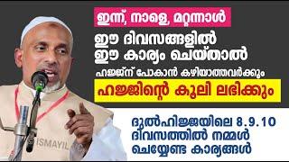 ദുൽഹിജ്ജ ഈ ദിവസങ്ങളിൽ ഈ കാര്യം ചെയ്താൽ ഹജ്ജിന്റെ കൂലി ലഭിക്കും  Arafa Nomb  Arafa Dinam