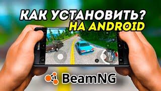 Как скачать игру BeamNG Drive на телефон БЕСПЛАТНО? Нашел ЛУЧШИЙ СПОСОБ