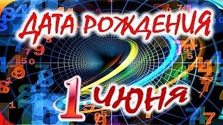 ДАТА РОЖДЕНИЯ 1 ИЮНЯСУДЬБА ХАРАКТЕР и ЗДОРОВЬЕ ТАЙНА ДНЯ РОЖДЕНИЯ