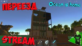 Переезжаем к озеру Ocean is home Survival Island