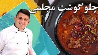 اسرار چلو گوشت جا افتاده