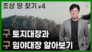 조상 땅 찾기 #4 구 토지대장과 구 임야대장 알아보기 - 이희창 변호사