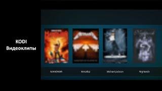 Kodi - Видеоклипы