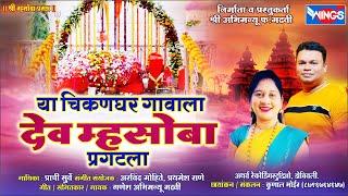 Ya Chikanghar Gavala Dev Mhasoba या चिकनघर गवला देव म्हसोबा प्रगतला  Prachi Surve  Ganesh Madhavi