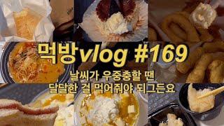 먹방vlog#169 날씨가 우중충할 땐 달달한 걸 먹어줘야 되그든요ㅣ노랑고래 치즈 핫도그 찹쌀 도너츠 스타벅스 스콘 바스크 치즈케이크 마라탕 꿔바로우 망고빙수 등