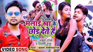 HD VIDEO  मलाई खा के छोड़ देते हैं  Ankush Raja Shilpi Raj  Bhojpuri Hit Song 2021