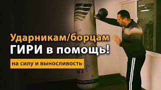 Упражнения с гирей для борцов и ударников на силу и выносливость