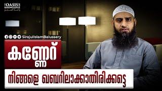 കണ്ണേറ് നിങ്ങളെ ഖബറിലാക്കാതിരിക്കട്ടെ  Sirajul Islam Balussery  രോഗം മന്ത്രം ചികിത്സ