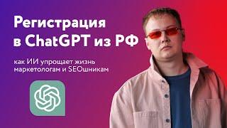 Как зарегистрироваться в ChatGPT из РФ подробная инструкция для начинающих